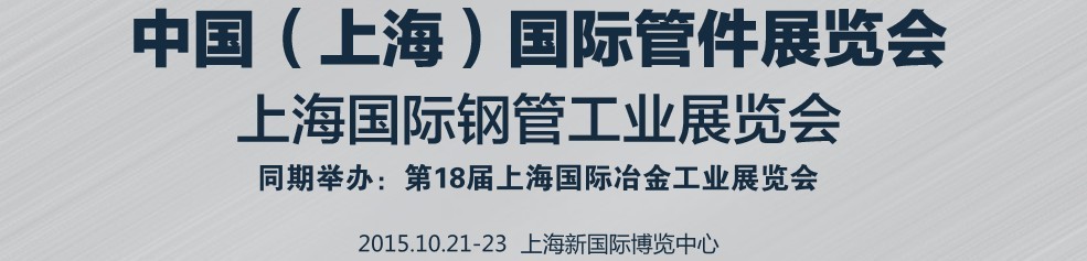 2015第十屆中國(guó)(上海)國(guó)際管件展覽會(huì)