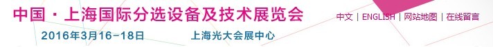 2016上海國(guó)際分選設(shè)備及技術(shù)展覽會(huì)