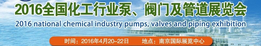 2016全國化工行業(yè)泵、閥門及管道展覽會