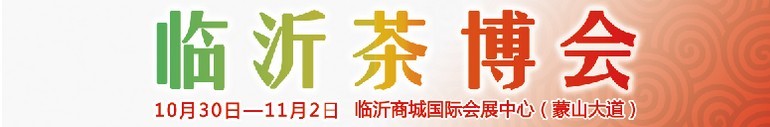 2015第六屆中國（臨沂）茶文化博覽會暨紅木家具、書畫、珠寶工藝品展