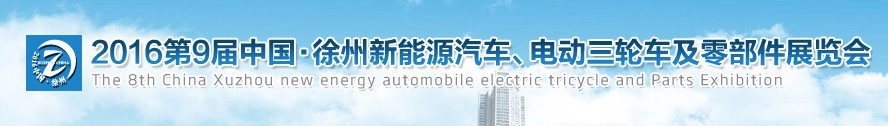 2016第九屆徐州新能源汽車、電動三輪車及零部件展覽會