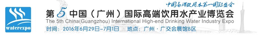 2016第五屆中國(廣州)國際高端飲用水展覽會