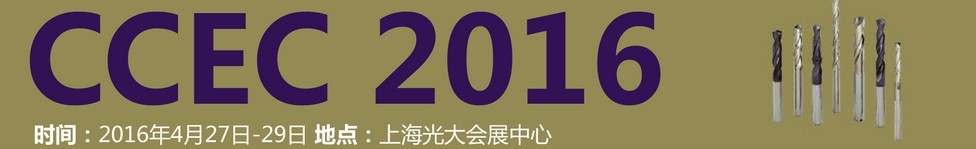 2016中國(guó)(上海)國(guó)際硬質(zhì)合金工業(yè)展覽會(huì)暨會(huì)議