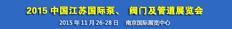 2015中國(guó)江蘇國(guó)際泵、閥門及管道展覽會(huì)