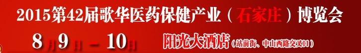 2015第42屆(石家莊)歌華醫(yī)藥保健產(chǎn)業(yè)博覽會(huì)