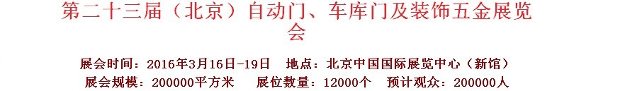 2016第二十三屆中國（北京）國際自動門、車庫門、金屬門暨建筑裝飾五金展覽會