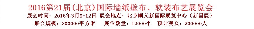 2016第二十一屆中國（北京）國際墻紙壁布、軟裝布藝展覽會