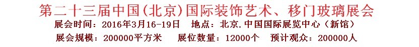 2016第二十三屆中國(guó)(北京)國(guó)際裝飾藝術(shù)、移門(mén)玻璃展覽會(huì)