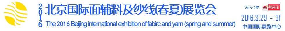 2016北京國際面輔料及紗線(春夏)展覽會(huì)