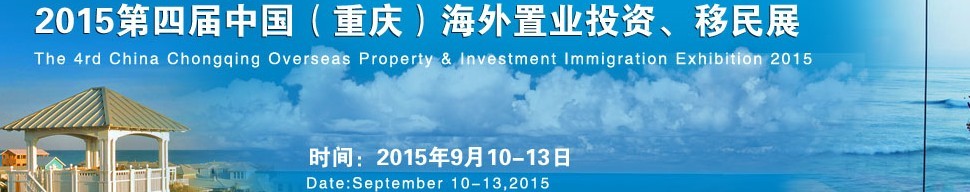 2015第四屆中國(guó)（重慶）海外置業(yè)投資、移民展