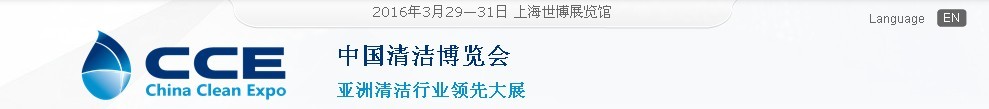 2016第十七屆中國清潔博覽會(上海)
