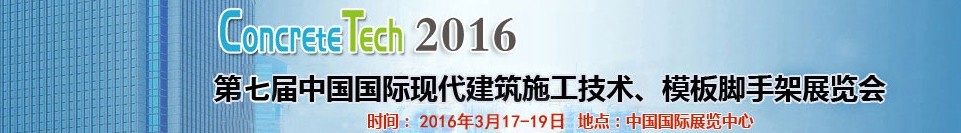 2016第七屆中國(guó)國(guó)際現(xiàn)代建筑施工技術(shù)、模板腳手架展覽會(huì)