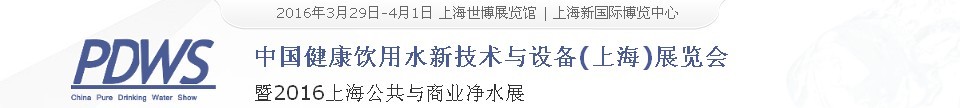 2016中國健康飲用水新技術與設備(上海)展覽會