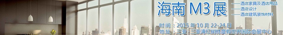 2015海南酒店家具及酒店用品、酒店設(shè)計(jì)、酒店建筑裝飾材料展覽會(huì)