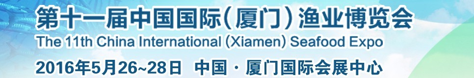 2016第十一屆中國(guó)國(guó)際(廈門(mén))漁業(yè)博覽會(huì)