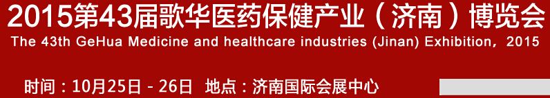 2015第43屆歌華醫(yī)藥保?。?jì)南）博覽會(huì)