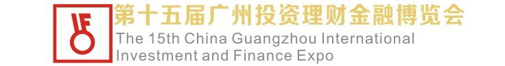2015第15屆廣州國際投資理財(cái)金融博覽會(huì)