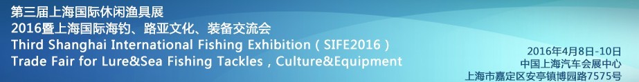 2016第三屆上海國際休閑漁具展<br>2016暨上海國際海釣、路亞文化、裝備交流會