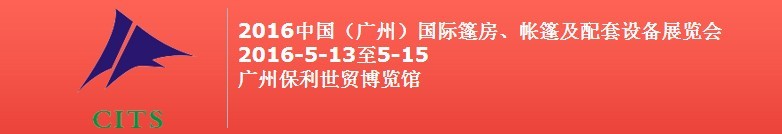2016中國(guó)（廣州）國(guó)際篷房、帳篷及配套設(shè)備展覽會(huì)