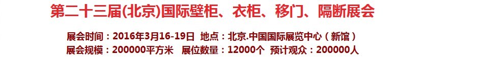 2016第二十三屆（北京）國際壁柜衣柜、移門玻璃、隔斷家居展會