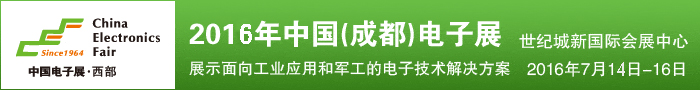 2016中國(成都)電子展
