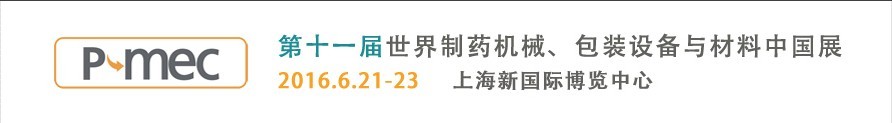 2016第十一屆世界制藥機(jī)械、包裝設(shè)備與材料中國展