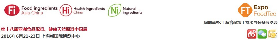 2016第十八屆亞洲食品配料、健康天然原料中國展