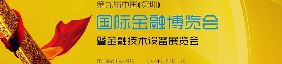 2015第九屆中國(深圳)國際金融博覽會(huì)