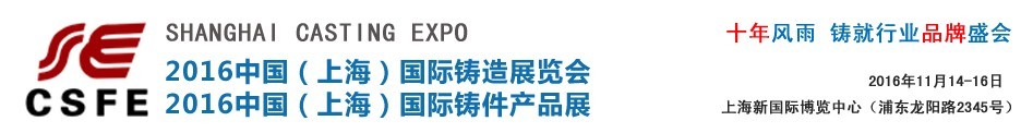 2016中國(上海)國際鑄造展覽會(huì)<br>中國(上海)國際鑄件產(chǎn)品展