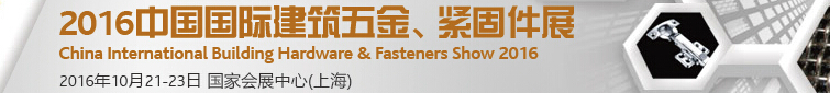 2016中國國際建筑五金、緊固件展