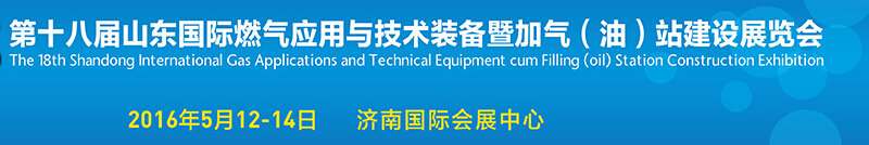2016第十八屆山東國(guó)際燃?xì)鈶?yīng)用與技術(shù)裝備暨加氣(油)站建設(shè)展覽會(huì)