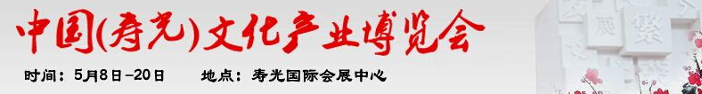 2016第四屆中國(guó)(壽光)文化產(chǎn)業(yè)博覽會(huì)