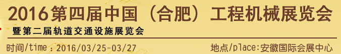 2016第四屆中國(guó)(合肥)工程機(jī)械展覽會(huì)