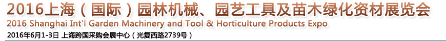 2016上海園林機械、園藝工具及苗木綠化資材展