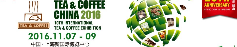 2016上海國際茶葉、咖啡及設(shè)備展覽會(huì)