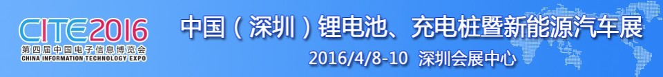2016中國鋰電池、充電樁暨新能源汽車展