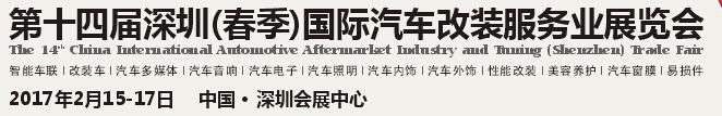 2017第十四屆深圳(春季)國際汽車改裝服務業(yè)展覽會
