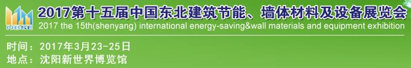 2017第十五屆東北建筑節(jié)能、墻體材料及設(shè)備展覽會(huì)