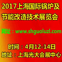 2017上海國際鍋爐及節(jié)能改造技術(shù)展覽會