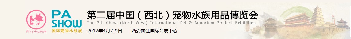 2017中國(西安)寵物水族用品博覽會(huì)