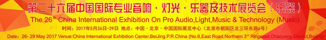 2017第二十六屆中國國際專業(yè)音響·燈光·樂器及技術(shù)展覽會(樂器)