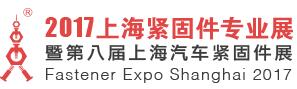 2017上海緊固件專業(yè)展暨第八屆上海汽車緊固件展
