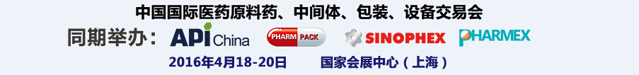2016第76屆中國國際醫(yī)藥原料藥、中間體、包裝、設(shè)備交易會