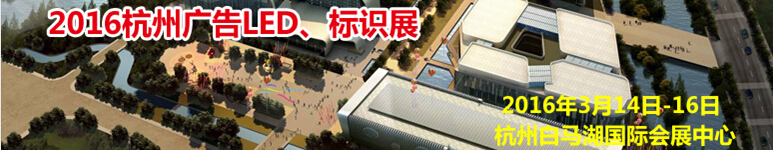2016杭州廣告LED、標識展