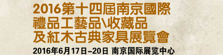 2016第十四屆南京國(guó)際禮品工藝品、藝術(shù)收藏品及紅木家具博覽會(huì)