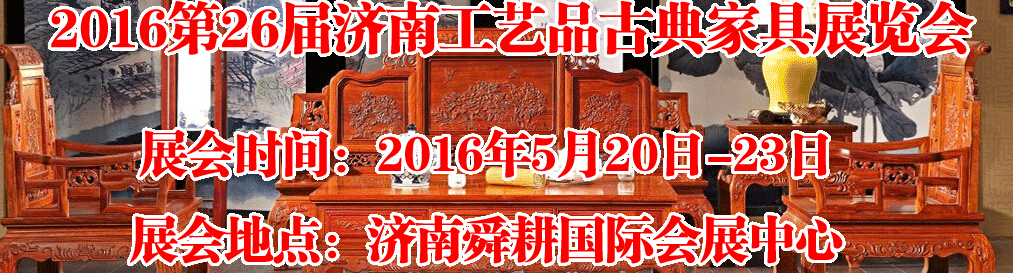 2016第26屆濟(jì)南工藝品、古典家具展覽會