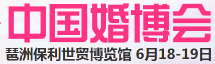 2016夏季中國(廣州)國際婚博會(huì)