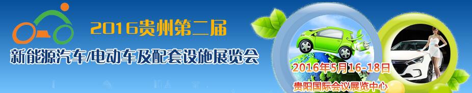 2016中國(guó)(貴州)新能源汽車/電動(dòng)車及配套設(shè)施展覽會(huì)