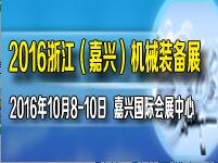 2016中國嘉興機(jī)械裝備博覽會(huì)