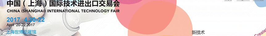 2017第五屆中國(guó)(上海)國(guó)際技術(shù)進(jìn)出口交易會(huì)